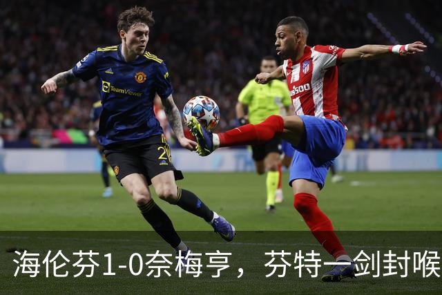 海伦芬1-0奈梅亨，芬特一剑封喉