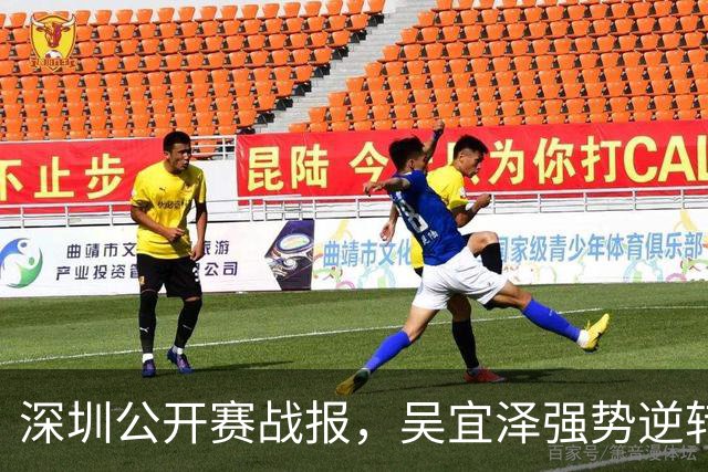 深圳公开赛战报，吴宜泽强势逆转，新科世锦赛冠军找回状态