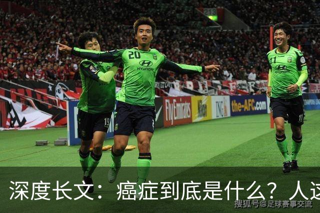 深度长文：癌症到底是什么？人这一生，为什么终究大概率会遇到癌症？