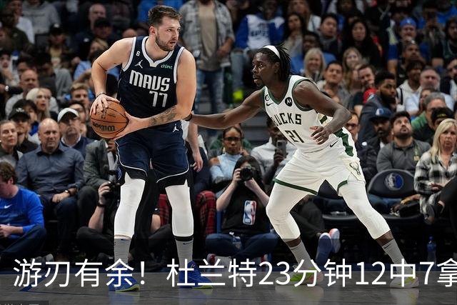 游刃有余！杜兰特23分钟12中7拿15分 正负值+11