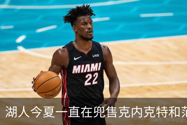 湖人今夏一直在兜售克内克特和范德彪，但是一直找不到接手球队？