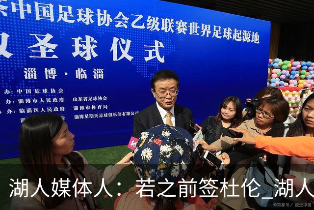 湖人媒体人：若之前签杜伦 湖人可能无法同时拿下马穆或格莱姆斯
