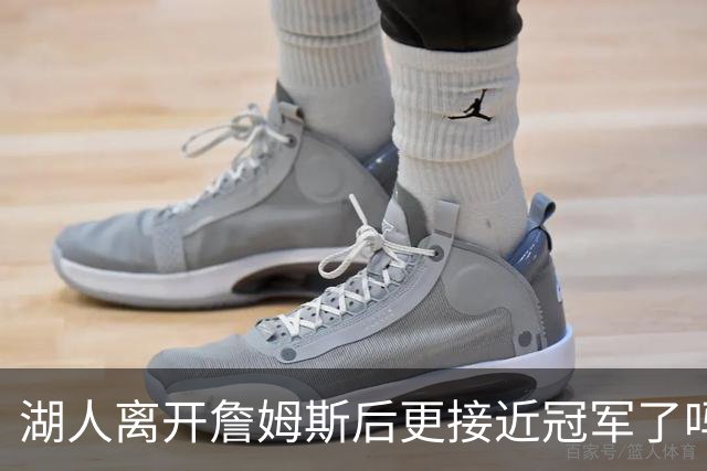 湖人离开詹姆斯后更接近冠军了吗？防守倒数第十真能实现争冠吗？