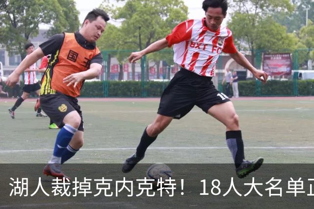 湖人裁掉克内克特！18人大名单正式出炉 东契奇领衔新阵开启新赛季