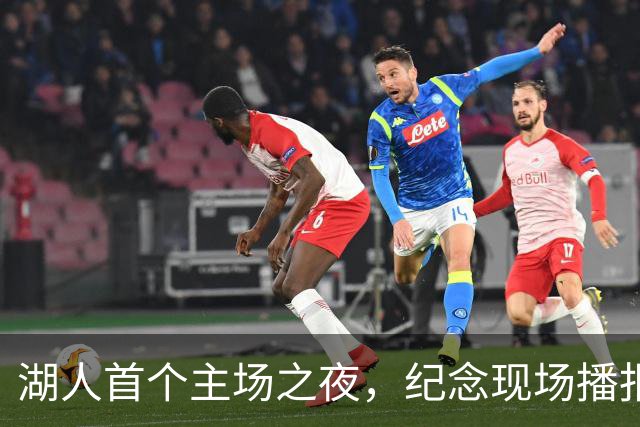湖人首个主场之夜，纪念现场播报员劳伦斯·坦特
