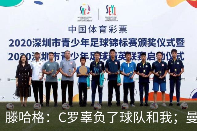 滕哈格：C罗辜负了球队和我；曼联高层纵容有毒的更衣室文化