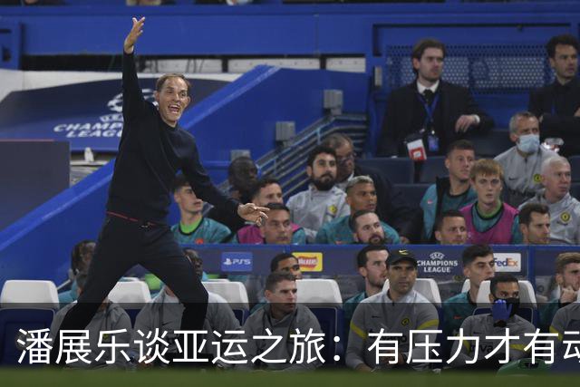潘展乐谈亚运之旅：有压力才有动力