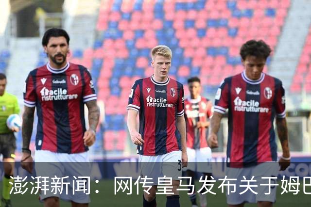 澎湃新闻：网传皇马发布"关于姆巴佩相关言论的说明"截图由AI生成