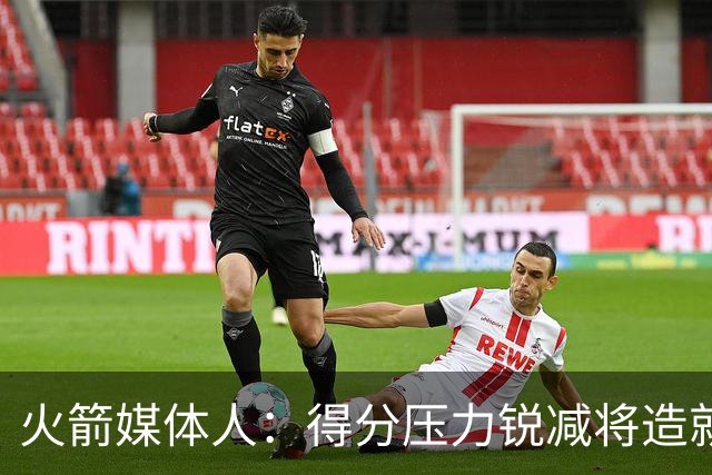 火箭媒体人：得分压力锐减将造就火箭生涯最强版范弗里特