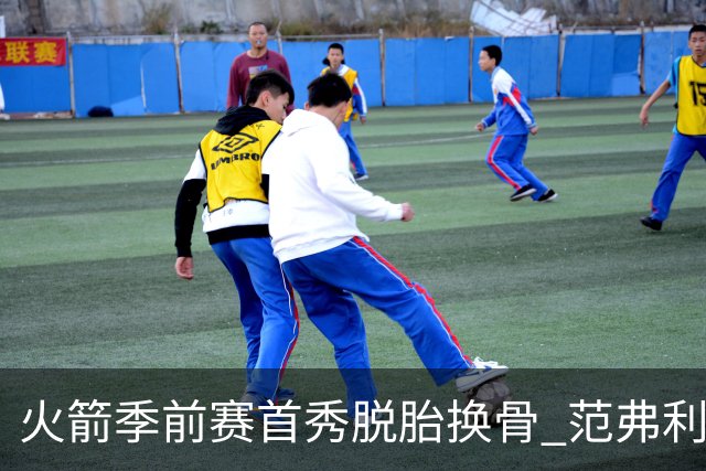 火箭季前赛首秀脱胎换骨 范弗利特回归松绑杜兰特？
