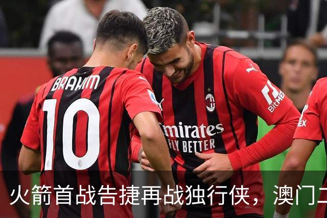 火箭首战告捷再战独行侠，澳门二番战首发名单出炉