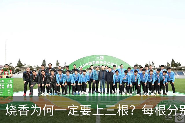 烧香为何一定要上三根？每根分别代表什么，传统文化中的讲究你了解吗？