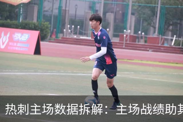 热刺主场数据拆解：主场战绩助其坐上英超垫底