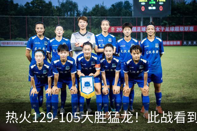 热火129-105大胜猛龙！此战看到4个事实：9换2交易很值得