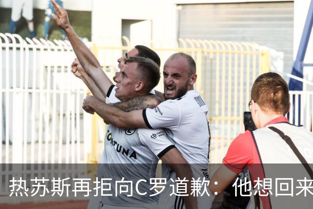 热苏斯再拒向C罗道歉：他想回来就会被征召！不能哭着结束国脚生涯