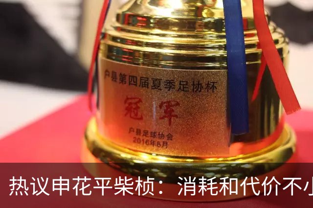 热议申花平柴桢：消耗和代价不小，重点是打好主场