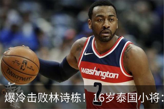 爆冷击败林诗栋！16岁泰国小将：我出名了 信心大幅提升 想拿奖牌