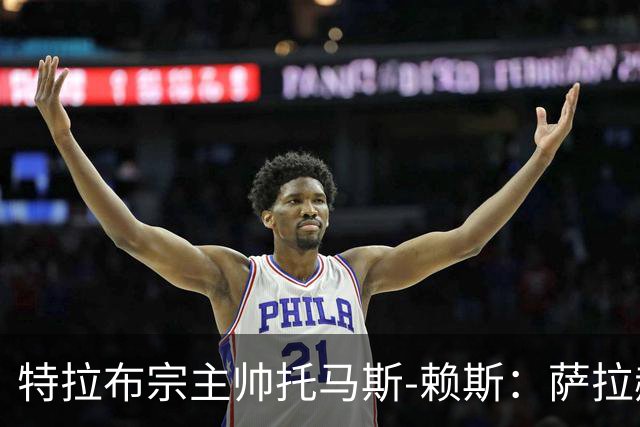 特拉布宗主帅托马斯-赖斯：萨拉赫出战待定，比赛当天再看