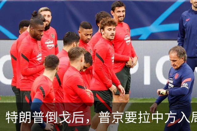特朗普倒戈后，普京要拉中方入局？佩斯科夫很谨慎，半句不敢多说