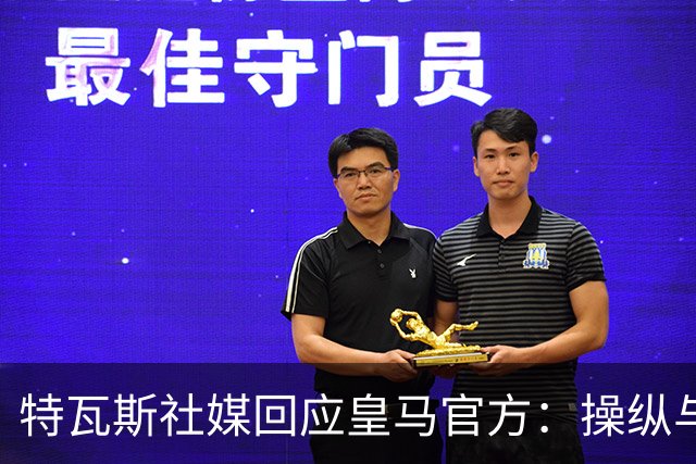 特瓦斯社媒回应皇马官方：操纵与虚假已成你们的常态