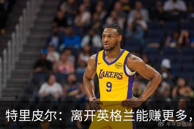 特里皮尔：离开英格兰能赚更多，但留在英格兰陪孩子更重要