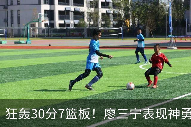 狂轰30分7篮板！廖三宁表现神勇，中国男篮挺进四强