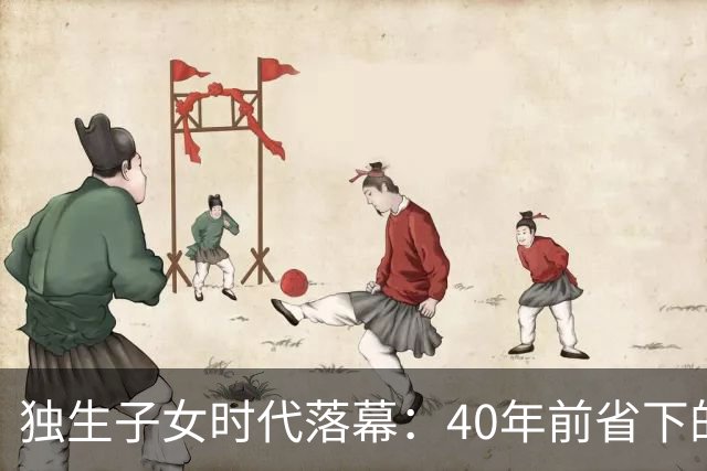 独生子女时代落幕：40年前省下的钱，如今要谁来还？