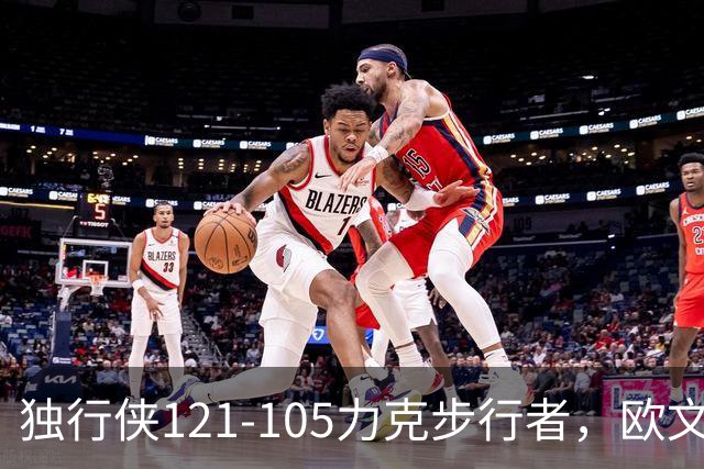 独行侠121-105力克步行者，欧文24分，弗拉格伤退