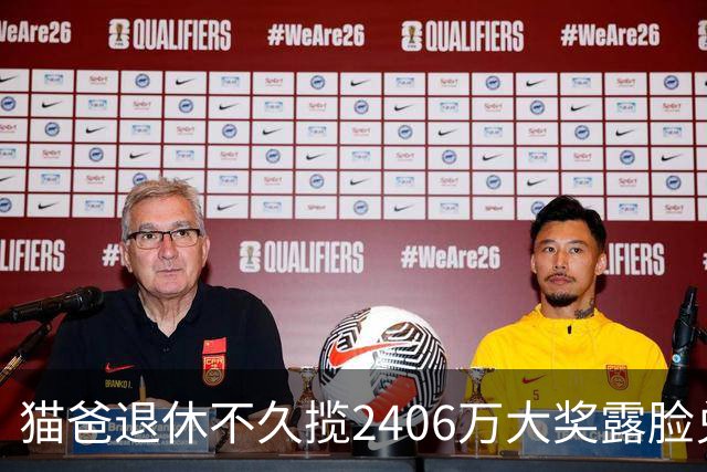 猫爸退休不久揽2406万大奖露脸兑:买首套房子-图