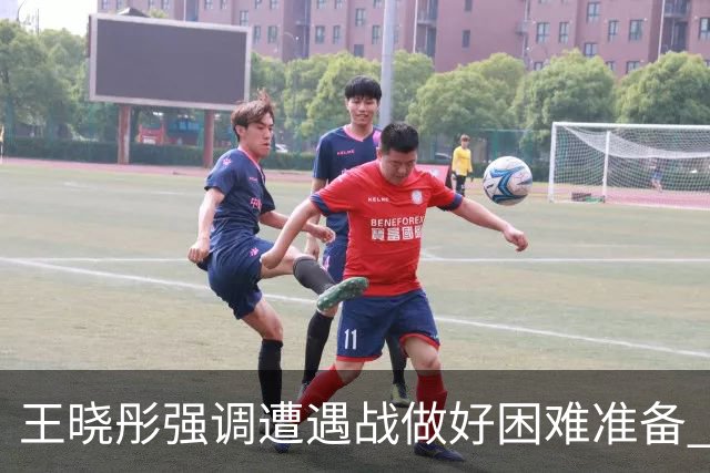 王晓彤强调遭遇战做好困难准备 自解第三局如何通过暂停调整
