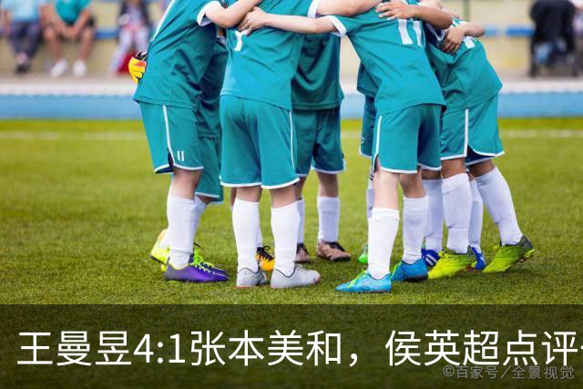 王曼昱4:1张本美和，侯英超点评一针见血，双方实力还是有差距