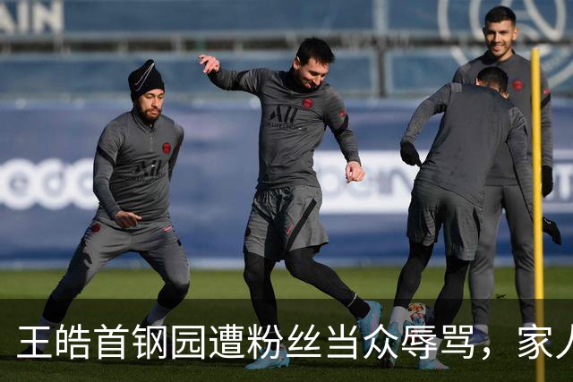 王皓首钢园遭粉丝当众辱骂，家人被牵连，体育不该沦为饭圈战场
