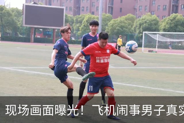 现场画面曝光！飞机闹事男子真实神态流出？肆意妄为最终自食恶果