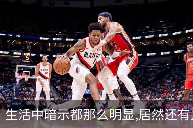 生活中暗示都那么明显,居然还有人在犟呢！网友:听懂少走一半弯路