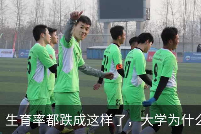生育率都跌成这样了，大学为什么还在拼命盖楼？