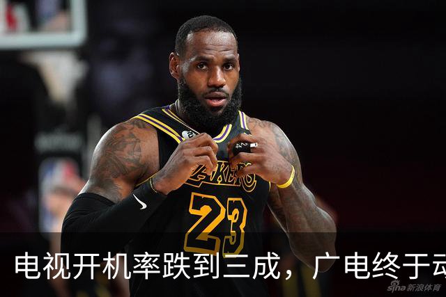 电视开机率跌到三成，广电终于动手：干掉那个收“过路费”的盒子