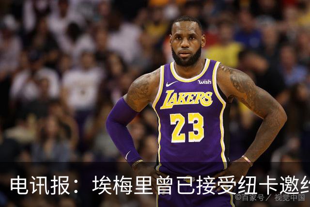电讯报：埃梅里曾已接受纽卡邀约，但纽卡让媒体放风惹怒了他