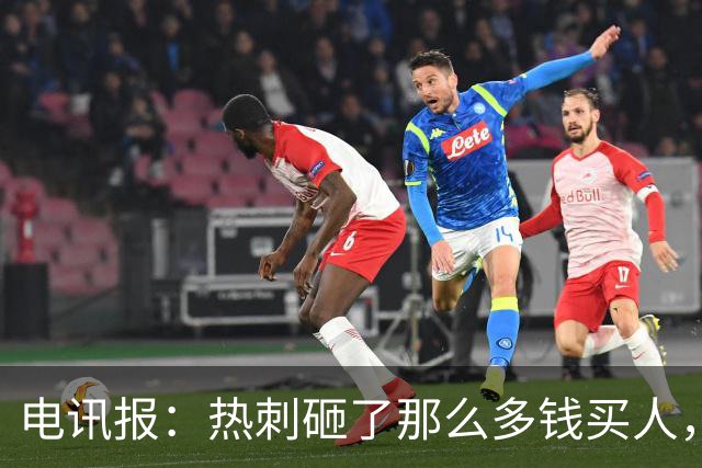 电讯报：热刺砸了那么多钱买人，居然连个靠谱的中锋和门将都没有