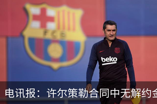 电讯报：许尔策勒合同中无解约金条款，曼联若想挖人需付高昂费用
