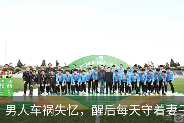 男人车祸失忆，醒后每天守着妻子的坟，直到那天妻子出现：别装了