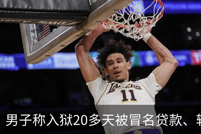 男子称入狱20多天被冒名贷款、转走资金超38万，湖北罗田县公安局：已立案