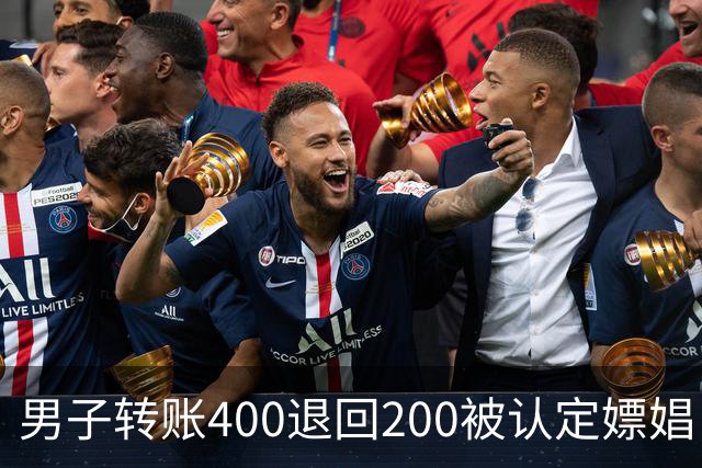 男子转账400退回200被认定嫖娼！硬编“买电动车”理由，法院：谎言越描越黑！