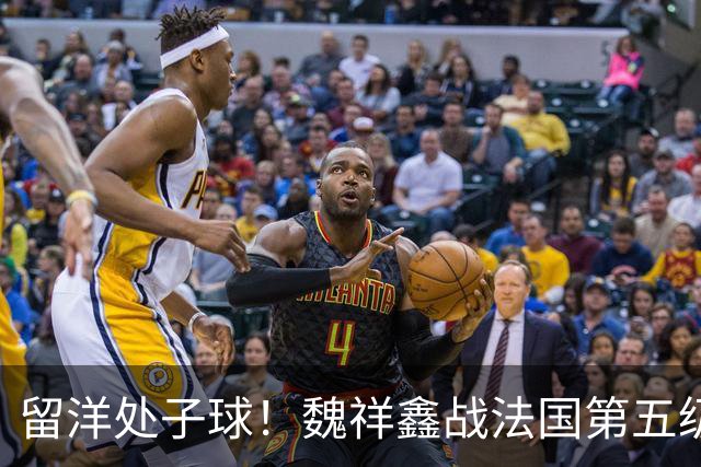 留洋处子球！魏祥鑫战法国第五级联赛 为欧塞尔B队破门