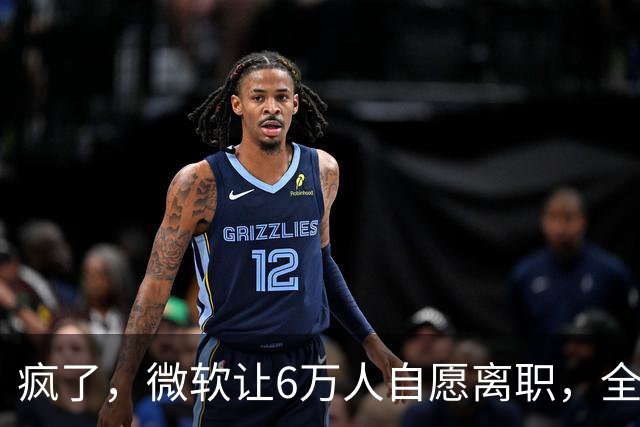 疯了，微软让6万人自愿离职，全球大裁员时代来临。