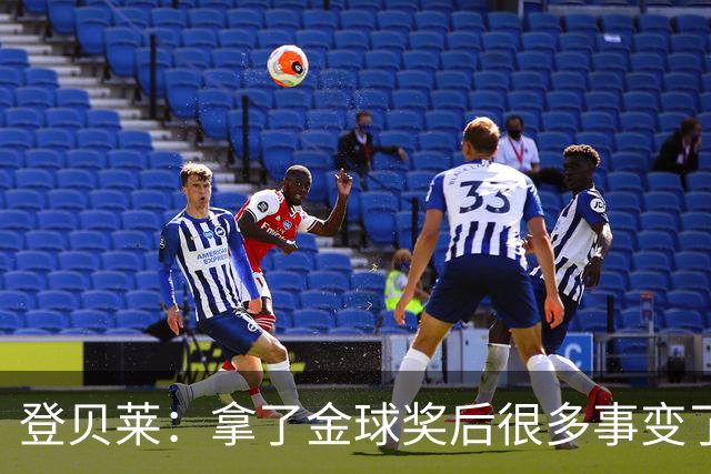 登贝莱：拿了金球奖后很多事变了，我始终努力保持原来的自己