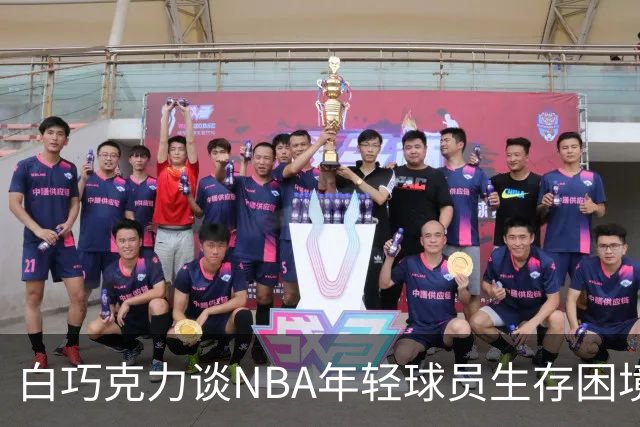 白巧克力谈NBA年轻球员生存困境：很多人连发展时间都没有