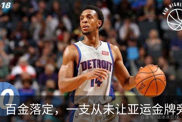 百金落定，一支从未让亚运金牌旁落的队伍，是什么样？