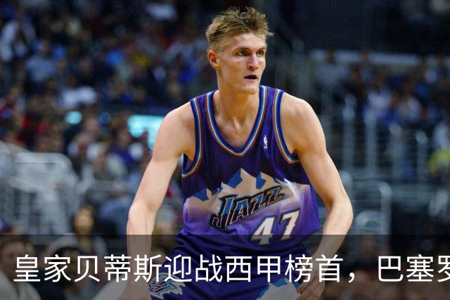 皇家贝蒂斯迎战西甲榜首，巴塞罗那能否实现联赛9连胜？