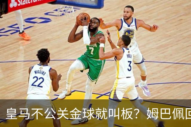皇马不公关金球就叫板？姆巴佩回怼：对对对，我还和姑妈吵了一架