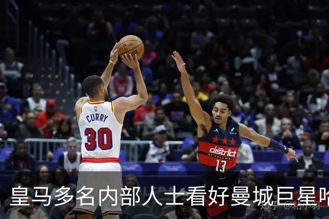 皇马多名内部人士看好曼城巨星哈兰德，球员本人梦想登陆西甲